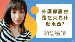 【外匯教學｜小白新手專屬】外匯保證金是在交易什麼東西