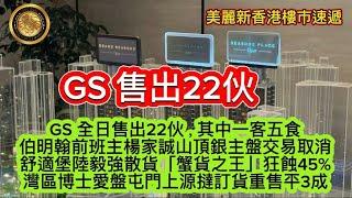 1.15 GS售出22伙｜GS全日售半22伙，其中一客五食｜伯明翰前班主楊家誠山頂銀主盤交易取消｜舒適堡陸毅強散貨「蟹貨之王」狂蝕45%｜灣區博士愛盤屯門上源撻訂貨重售平3成！