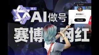 AI打造网红账号还能矩阵操做