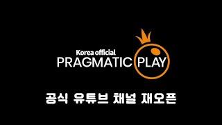 [프라그마틱 한국 공식 채널 오픈] 정품 슬롯 & 공식 채널 시행 안내 | Pragmatic Play Korea