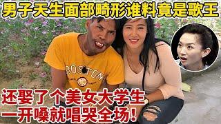 男子天生面部畸形,谁料竟是隐藏歌王!还娶了个美女大学生,一首《你怎么舍得我难过》唱哭全场【王芳王为念访谈】