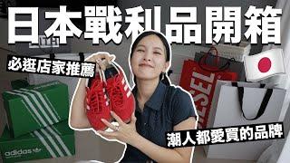 愛逛街請進！日本戰利品開箱潮人都愛買的品牌、必逛店家推薦｜黃小米Mii