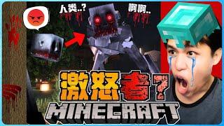 阿浪哥挑战最恐怖的Minecraft激怒者！巨大的怪物喜欢狩猎人类！？【全字幕】( 我的世界 )