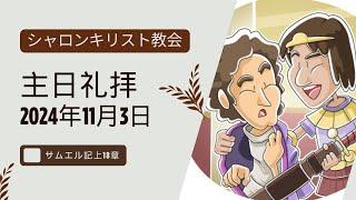 シャロンキリスト教会2024年11月3日主日礼拝