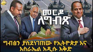 ግብጽን ያስደነገጠው የኢትዮጵያ እና እስራኤል አዲሱ እቅድ @HuluDaily - ሁሉ ዴይሊ