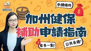 什麼條件可以拿到加州健保補貼，節省保費？會影響移民申請嗎？#華興保險 #個人健保 #healthinsurance