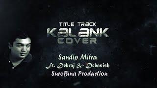 Kalank (Cover) | Sandip Mitra  ft. Debraj & Debasish | SuroBina Recording Studio