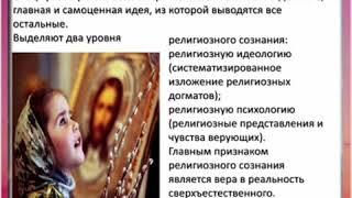 Урок 5 Светскость и Религия 9 класс
