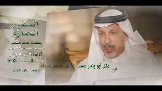 السفير الحازم كلمات الشاعر /السجين مسفربن محمد متلع الدوسري أداء شبل الدواسر