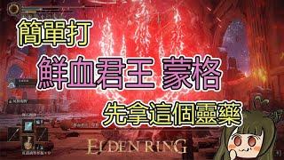 【艾爾登法環 ELDEN RING】「鮮血君王」蒙格 | 切腹 | 出血流 | 屍山血海 | 簡單打法 | the Lord of Blood Mohg