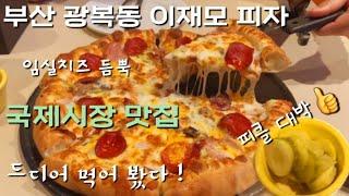 [먹방Vlog]부산에서 줄서야 먹을수 있는 이재모피자 드디어 먹어 봤다 ! #부산남포동맛집#피자#국제시장맛집