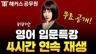 공무원 영어 왕초보 탈출에 걸리는 시간? 단 4시간!｜공무원시험 입문인강 연속재생｜해커스공무원 비비안