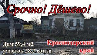 #92 Срочная продажа дома/Купить дёшево дом/хутор Евсеевский/Крымский район Краснодарский край/