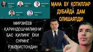 МИРЗИЁЕВ ҚОТИЛЛАРНИ ҚЎЛЛАЯПДИ, ХАЛҚ НЕГА ЖИМ?