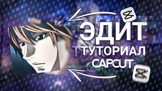 CapCut ▶ КАК СДЕЛАТЬ ЭДИТ | ТУТОРИАЛ НА ЭДИТ  В КАП КУТ НА ПК