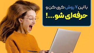 آموزش فتوشاپ: هفت روش برای کپی لایه در فتوشاپ