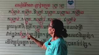 មេរៀនទី១០២= ព្យាង្គតម្រួត ញ្ច្រ ញ្ជ្រ (អានមិនប្រកប)