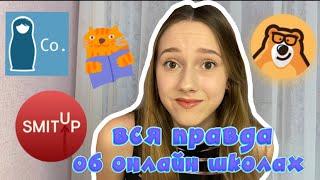 честный отзыв на онлайн школы || в какие не стоит идти?? || как выбрать ту самую?