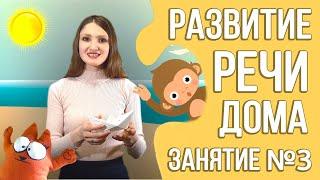 Развитие речи дома (курс для детей 2 - 3 лет) | Занятие 3