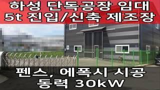 하성면 전류리 60평 소형  창고 : 김포 단독 공장 임대