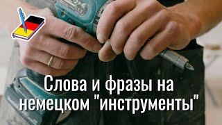 Слова и фразы на немецком "инструмент для ремонта" | Немецкий Блокнот