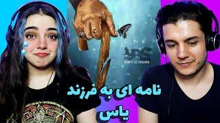 واکنش به آهنگ نامه ای به فرزند از یاس (واقعا گریه ام افتاد!)NAMEYI BE FARZAND YAS REACTION