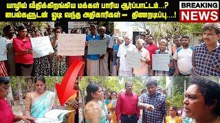 பைல்களுடன் ஓடிவந்த அதிகாரிகள் ?  jaffna people protest