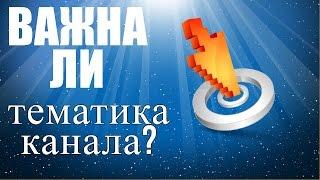 Тема для канала YouTube. А так ли она важна?
