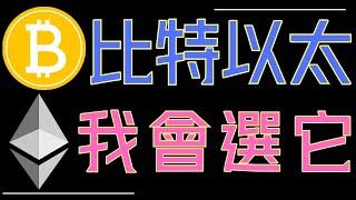 比特幣vsETH該選誰買入!狗狗幣、ADA近期策略大公開！