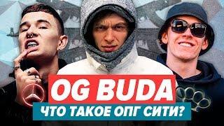 РАЗБОР И ОТСЫЛКИ АЛЬБОМА OG BUDA - ОПГ СИТИ / Big Baby Tape, Obladaet, Feduk, Платина и др.