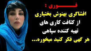 افشاگری باورنکردنی بهنوش بختیاری از کثافت کاری های تهیه کننده سپاهی ،هر گهی فکر کنید میخوره...