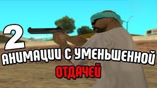 ДВЕ АНИМАЦИИ С УМЕНЬШЕННОЙ ОТДАЧЕЙ