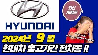 2024년 9월 현대차 출고기간,현대자동차 출고기간,현대차 생산일정,현대자동차 생산일정 납기 총정리 아반떼, 쏘나타, 그랜져, g80, gv80, gv70, g70, 싼타페