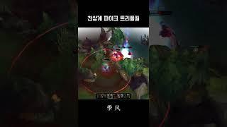 천상계 파이크 궁 트리플킬 (KR High Elo Pyke Ult Triplekill)