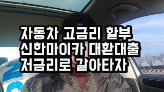 고금리 자동차,중고차할부 저금리 신한마이카 대환대출로 갈아타세요