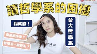 讀哲學系的困擾｜說說話 EP.09｜54黃蓉