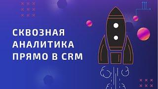 Сквозная аналитика в Битрикс24