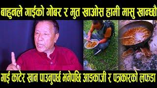 बाहुनल गाईकोे गोबर र मुत खाओस हामी मासु खान्छौ Ankaji sherpa