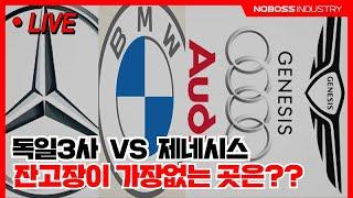 제네시스G90 이 벤츠 비엠 아우디 보다 덜 고장 나는 이유?