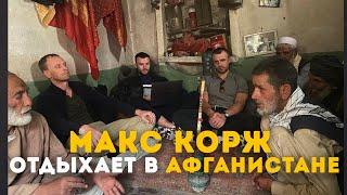 Макс Корж отдыхает в Афганистане.