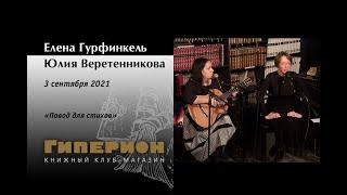 Юлия Веретенникова и Елена Гурфинкель. "Гиперион", 03.09.21