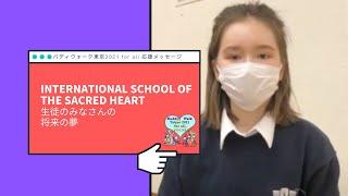 International School of the Sacred Heart生徒のみなさんの将来の夢〜バディウォーク東京2021for all応援メッセージ