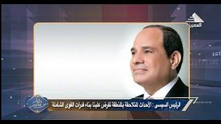 الرئيس السيسى : الاحداث المتلاحقة بالمنطقة تفرض علينا بناء قدرات القوى الشامله #مباشر_من_مصر