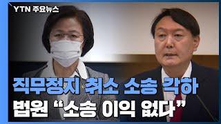 윤석열 '총장 직무정지' 취소 소송 각하..."소송 이익 없다" / YTN