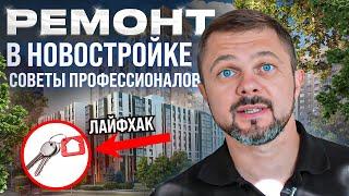 Не начинайте ремонт в новостройке пока не посмотрите это видео // С чего начать ремонт в новостройке