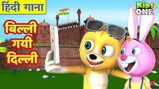 Billi Gayee Dilli | HINDI Rhymes for Children | बिल्ली गयी दिल्ली | बालगीत | KidsOneHindi