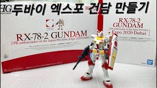 ENG) 반다이 HG 퍼스트 건담 두바이 국제박람회 Ver. 한정판 RX-78-2 만들기