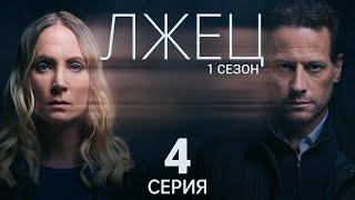 ЛЖЕЦ ᴴᴰ ► 4 серия (1 сезон) / Триллер, драма, криминал / Великобритания, 2017-2020