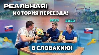 РЕАЛЬНАЯ ИСТОРИЯ ПЕРЕЕЗДА В СЛОВАКИЮ 2023 | НАШИ КЛИЕНТЫ | Slovakia 4 you