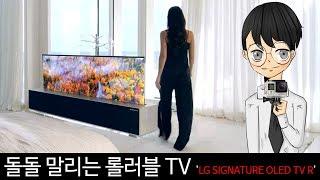 돌돌 말리는 롤러블 TV 'LG SIGNATURE OLED TV R'-[스나이퍼 뉴스룸]